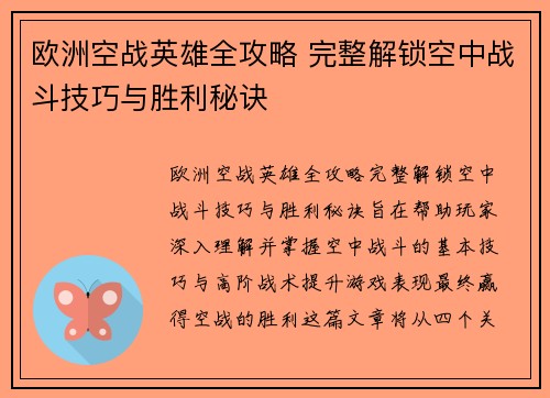 欧洲空战英雄全攻略 完整解锁空中战斗技巧与胜利秘诀