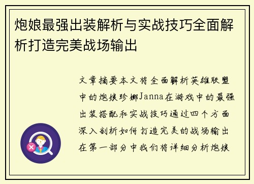 炮娘最强出装解析与实战技巧全面解析打造完美战场输出