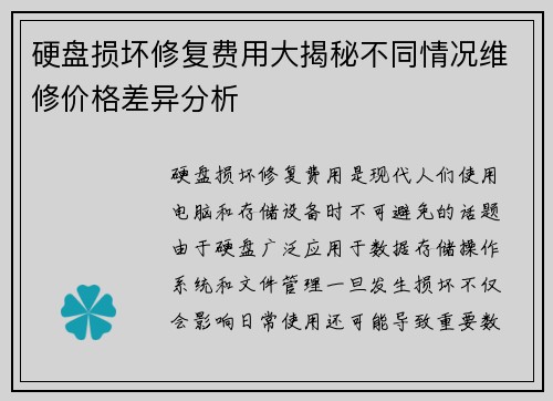 硬盘损坏修复费用大揭秘不同情况维修价格差异分析