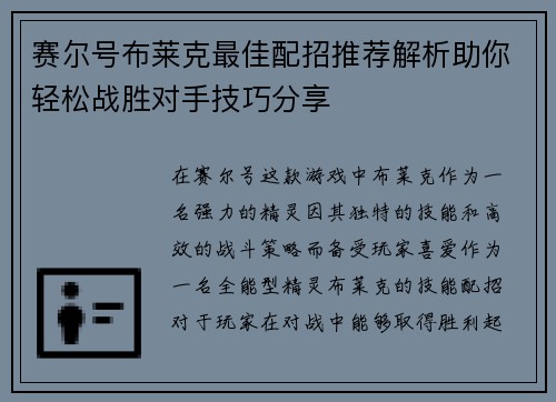 赛尔号布莱克最佳配招推荐解析助你轻松战胜对手技巧分享