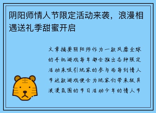 阴阳师情人节限定活动来袭，浪漫相遇送礼季甜蜜开启