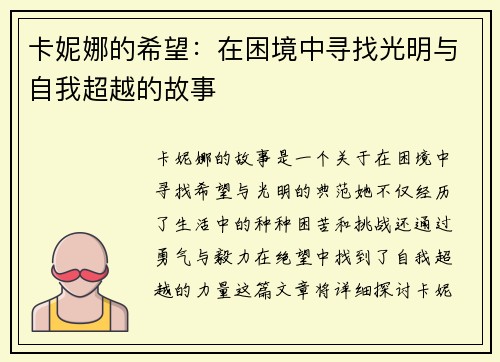 卡妮娜的希望：在困境中寻找光明与自我超越的故事