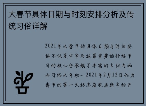 大春节具体日期与时刻安排分析及传统习俗详解