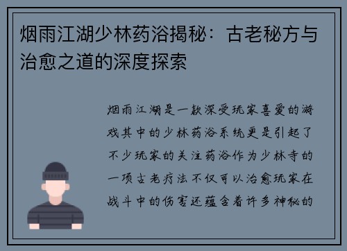 烟雨江湖少林药浴揭秘：古老秘方与治愈之道的深度探索