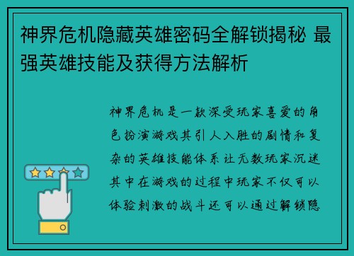 神界危机隐藏英雄密码全解锁揭秘 最强英雄技能及获得方法解析