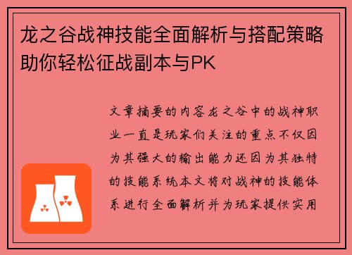 龙之谷战神技能全面解析与搭配策略助你轻松征战副本与PK