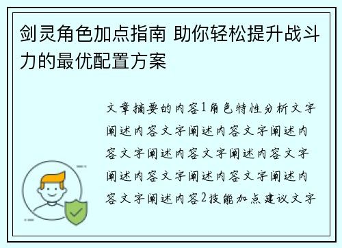 剑灵角色加点指南 助你轻松提升战斗力的最优配置方案