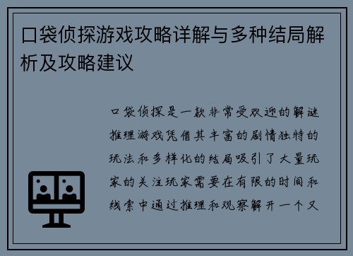 口袋侦探游戏攻略详解与多种结局解析及攻略建议