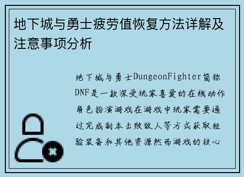 地下城与勇士疲劳值恢复方法详解及注意事项分析