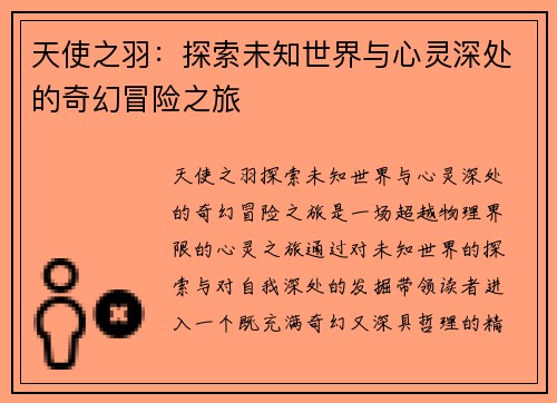 天使之羽：探索未知世界与心灵深处的奇幻冒险之旅