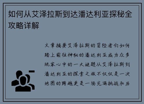如何从艾泽拉斯到达潘达利亚探秘全攻略详解